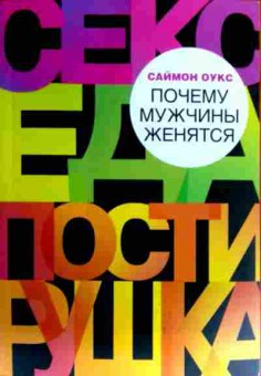 Книга Оукс С. Почему мужчины женятся?, 11-18529, Баград.рф